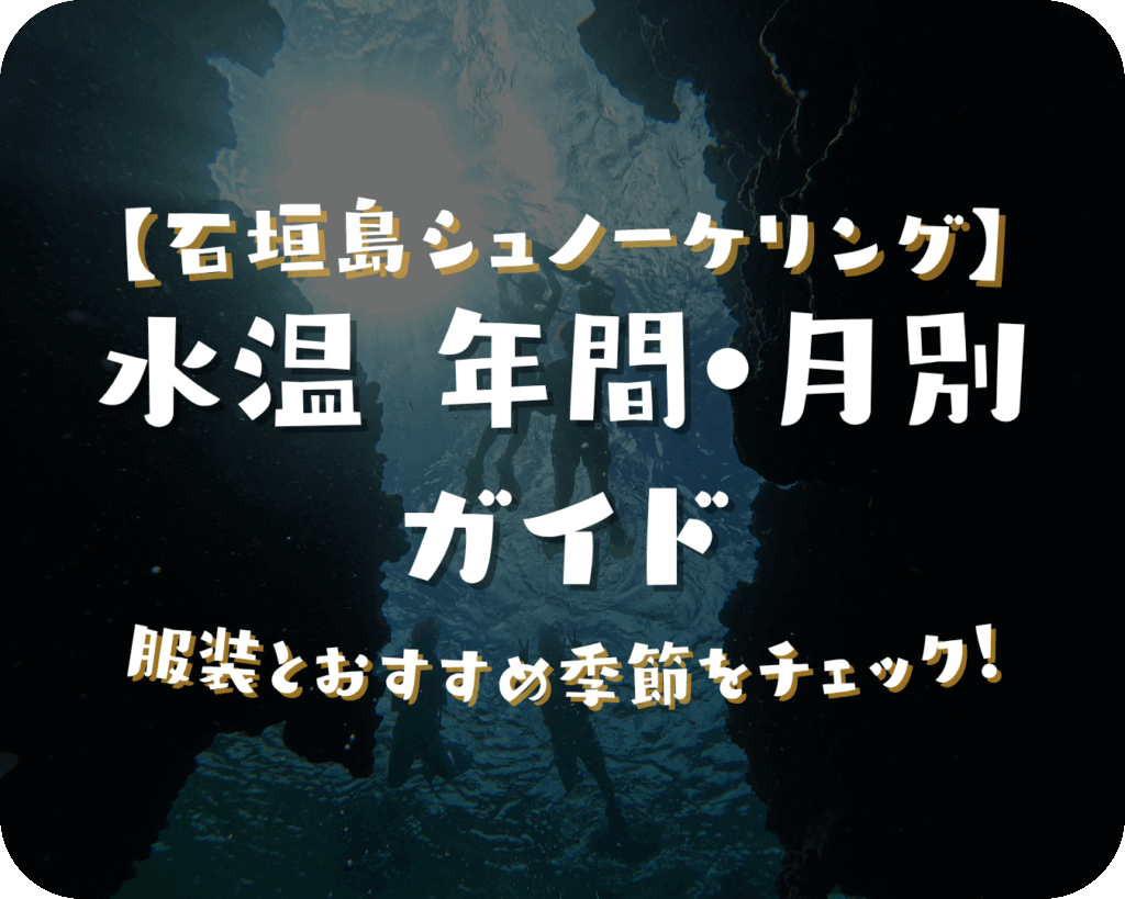 石垣島の水温 年間・月別ガイド｜いつ行っても泳げるって本当？服装とおすすめ季節をチェック！