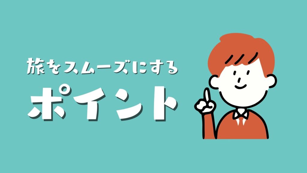 旅をスムーズにするポイント