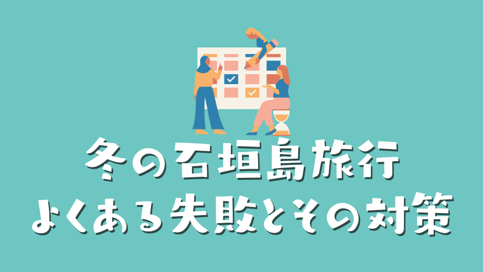 冬の石垣島旅行 よくある失敗とその対策
