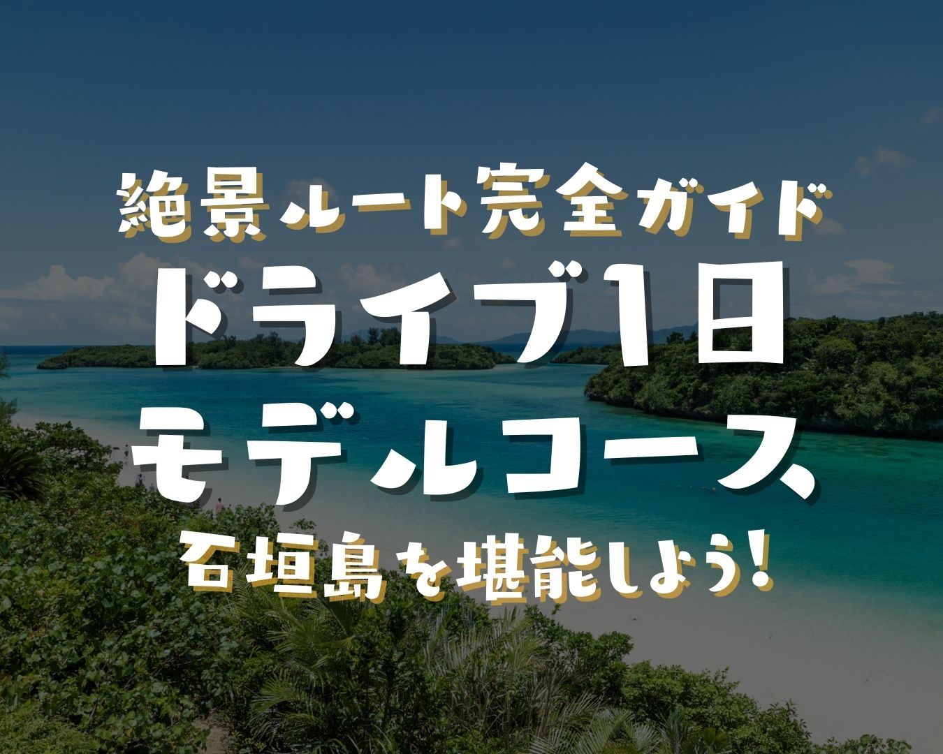 石垣島ドライブ1日モデルコース｜初心者向けおすすめ絶景ルート完全ガイド