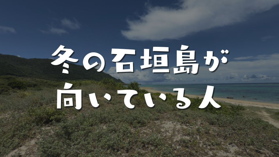 冬の石垣島が向いている人