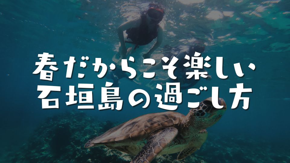 春だからこそ楽しい石垣島の過ごし方