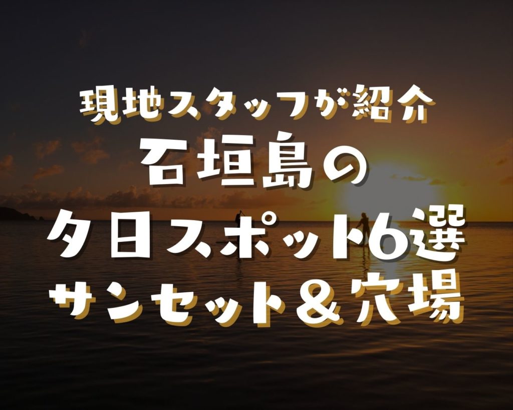 石垣島の夕日スポット選｜絶対見たいサンセット＆穴場を現地スタッフが徹底紹介