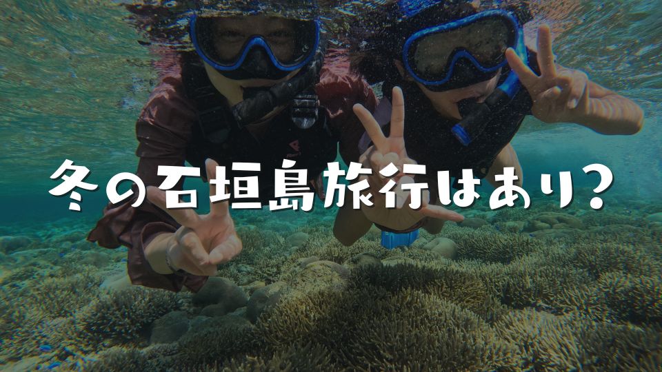 冬の石垣島旅行はあり?