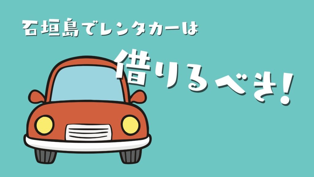 石垣島でレンタカーは借りるべき！