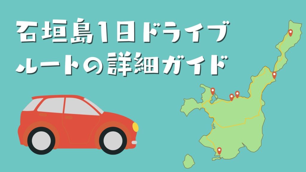石垣島1日ドライブルートの詳細ガイド