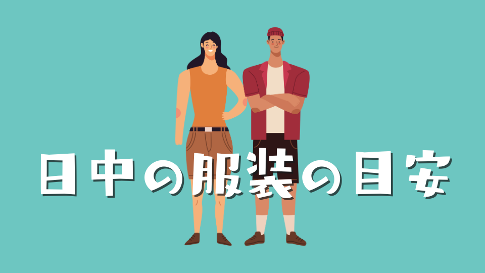日中の服装の目安