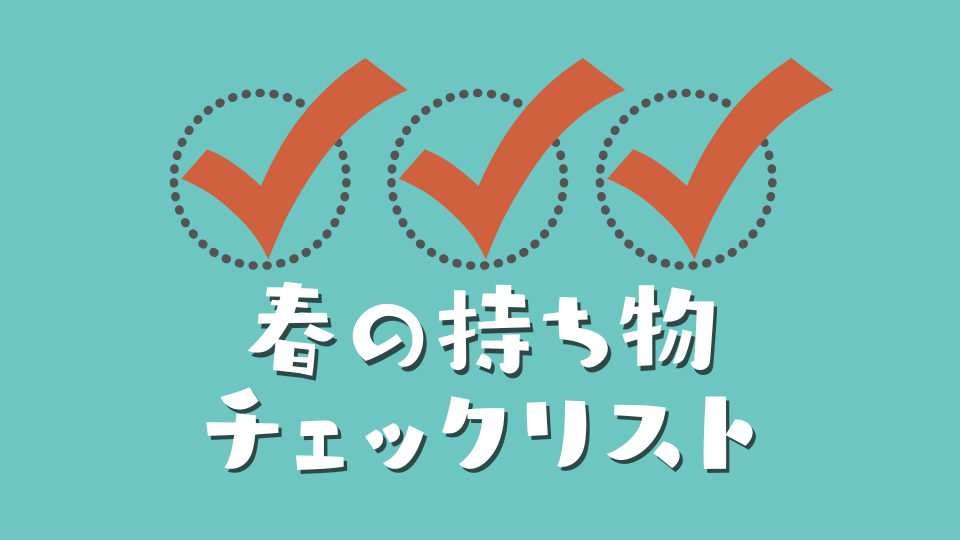 春の持ち物チェックリスト