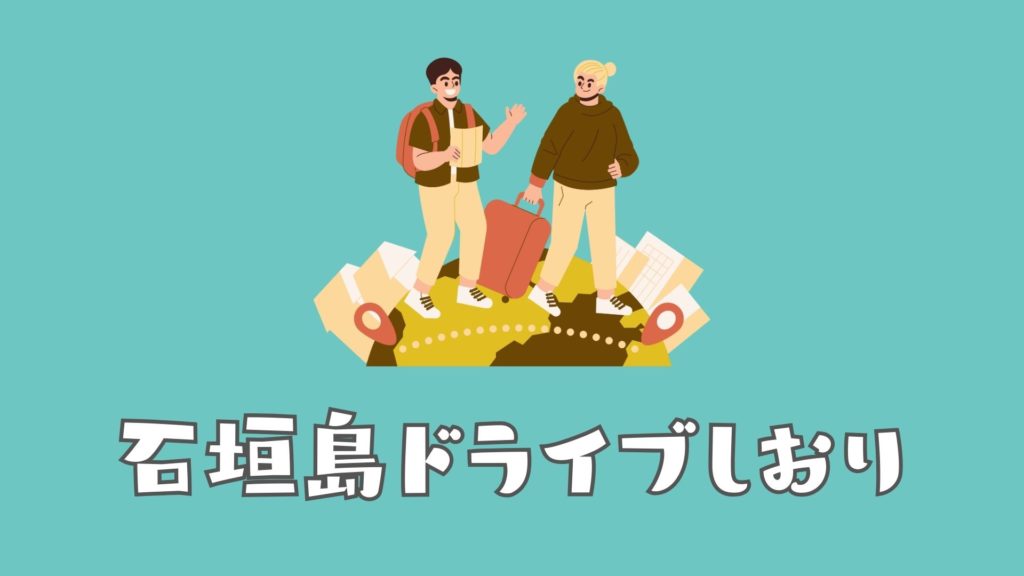 ドライブしおり（1日の流れ）