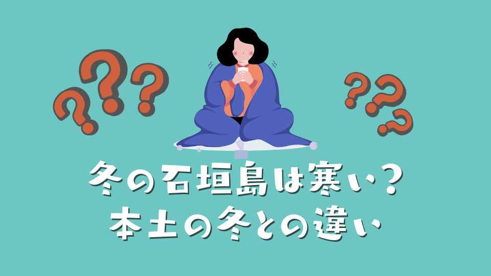 冬の石垣島は寒い?本土の冬との違い