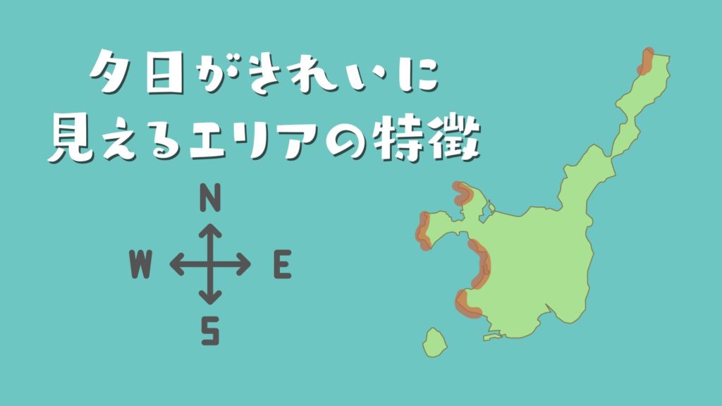 夕日がきれいに見えるエリアの特徴