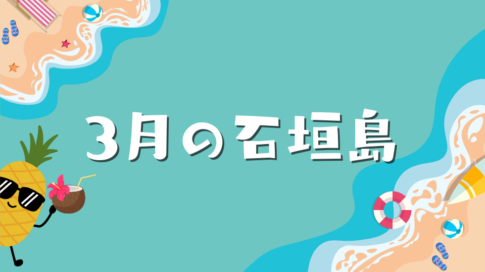 3月の石垣島の気候と体感