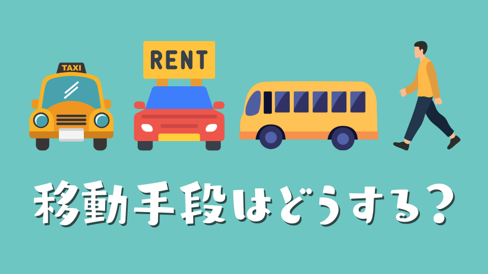 移動手段はどうする？