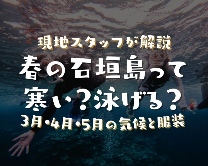 石垣島って春は寒い？泳げる？3月・4月・5月の気候と服装を現地スタッフが解説