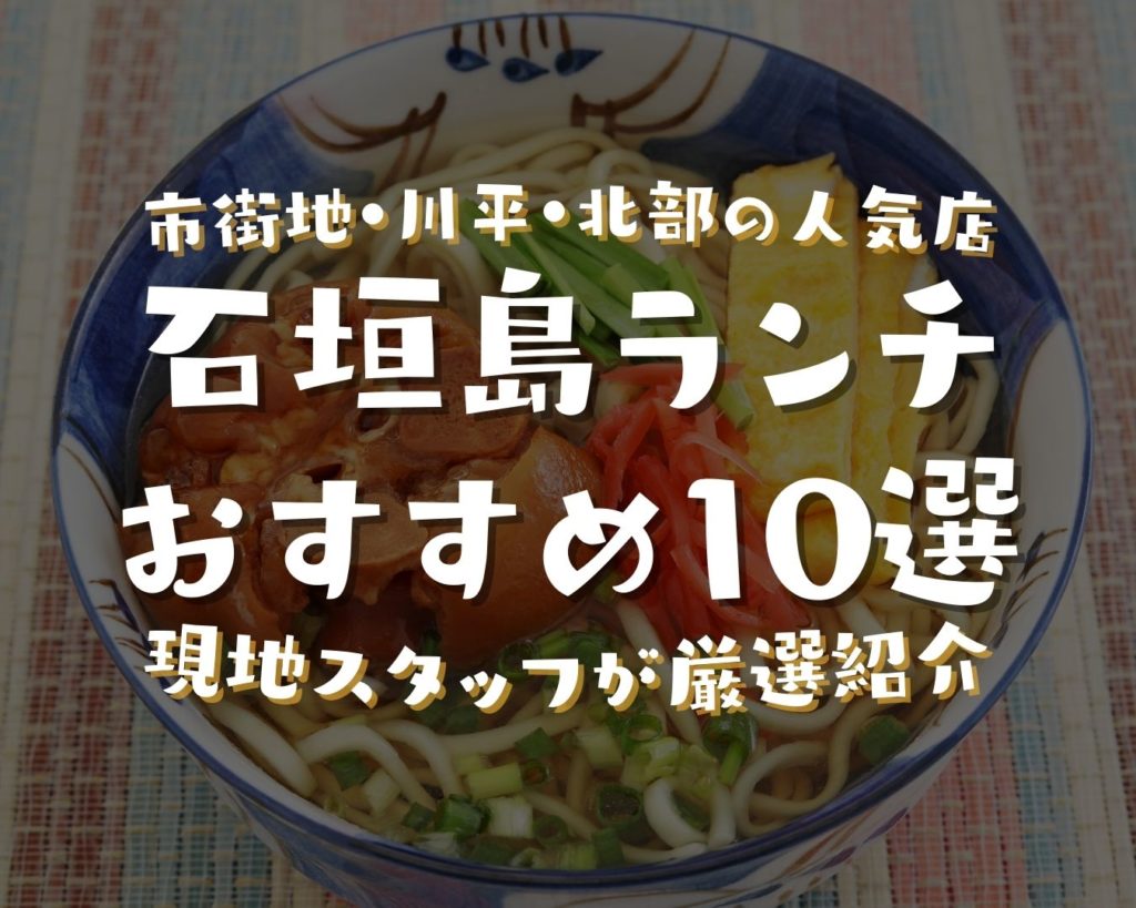 石垣島ランチおすすめ10選｜市街地・川平・北部の人気店を現地スタッフが厳選紹介