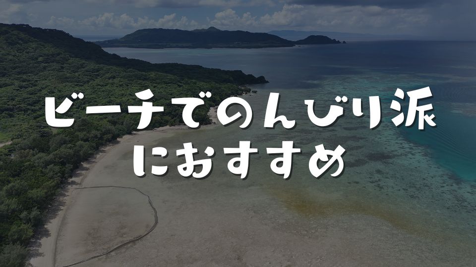 ビーチでのんびり派におすすめ