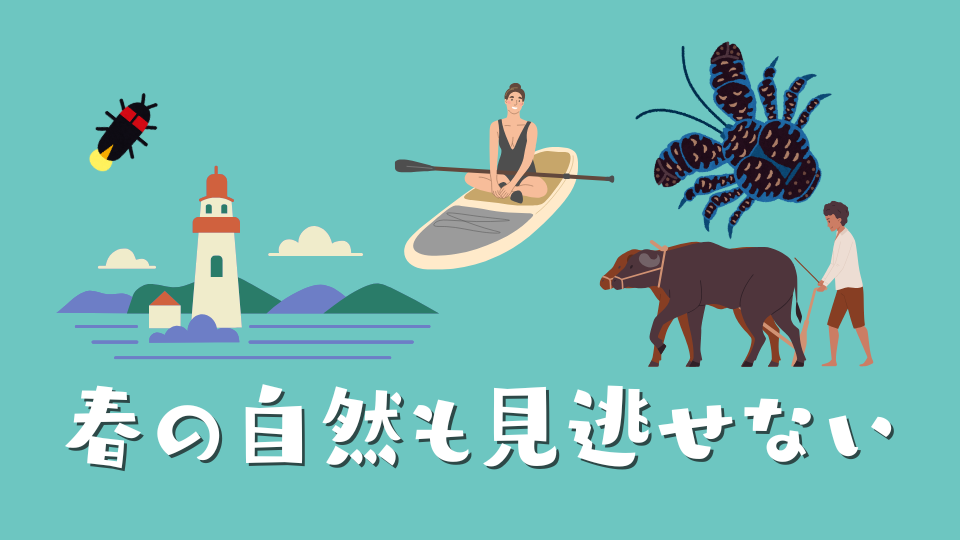 春の自然体験も見逃せない