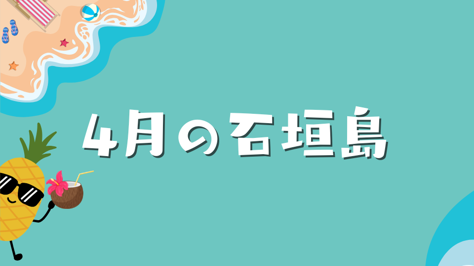 4月の石垣島の気候はどんな感じ？