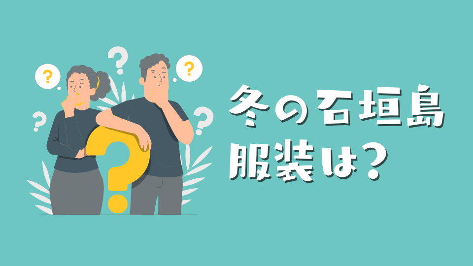 冬の石垣島の服装は?