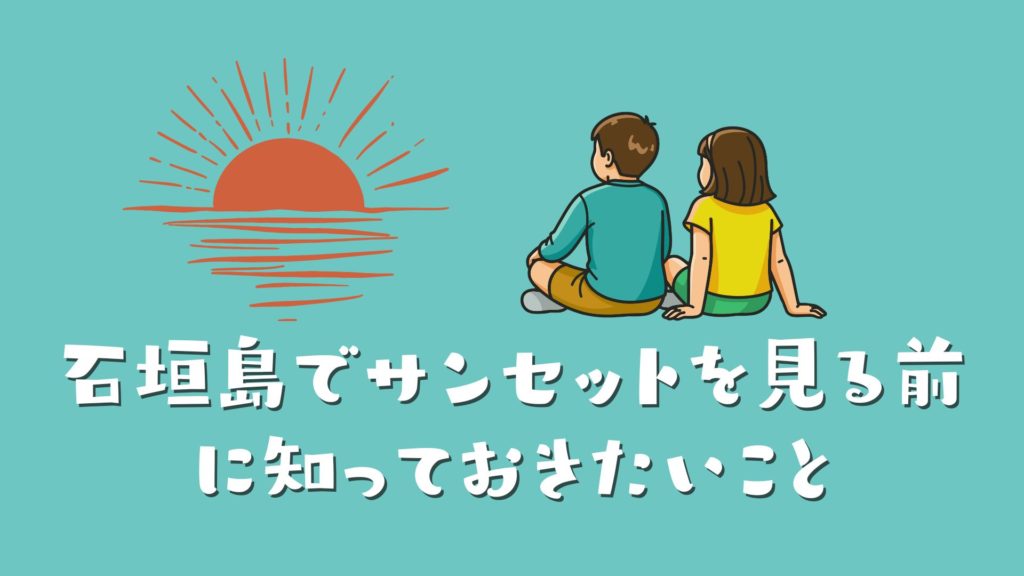 石垣島でサンセットを見る前に知っておきたいこと