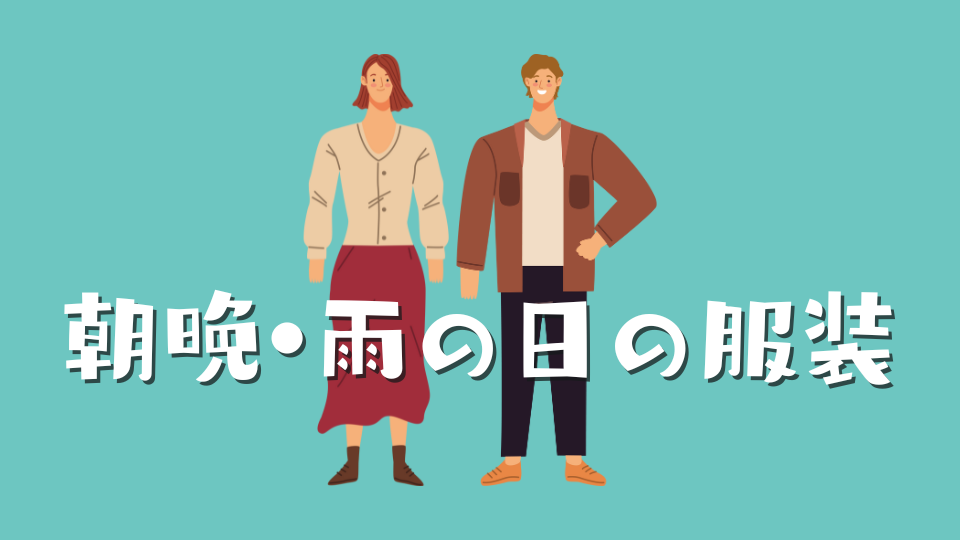 朝晩・雨の日の服装
