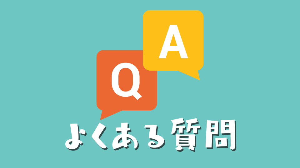 よくある質問（Q&A）