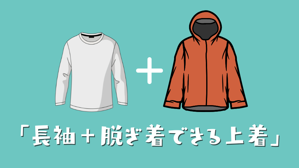日中は「長袖 ＋ 脱ぎ着できる上着」がベスト