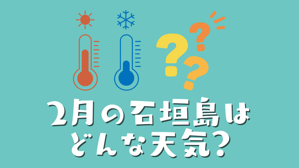 2月の石垣島はどんな天気？数字以上に「風」が重要