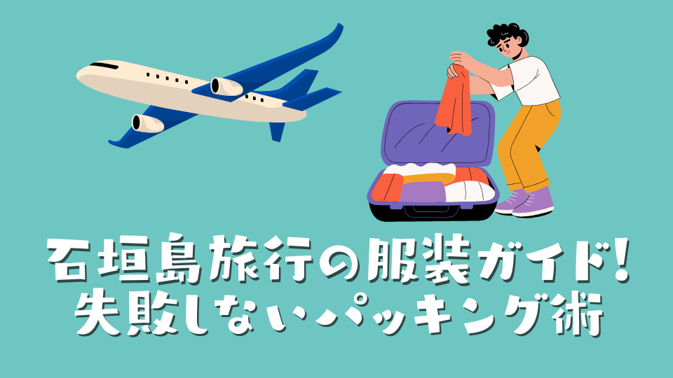 【2月】石垣島旅行の服装ガイド！失敗しないパッキング術