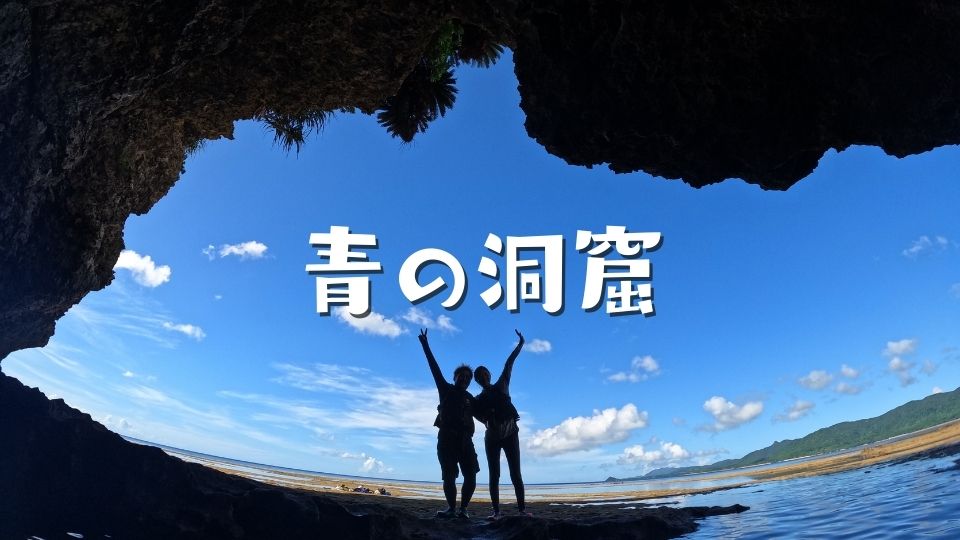 青の洞窟でウミガメを探そう