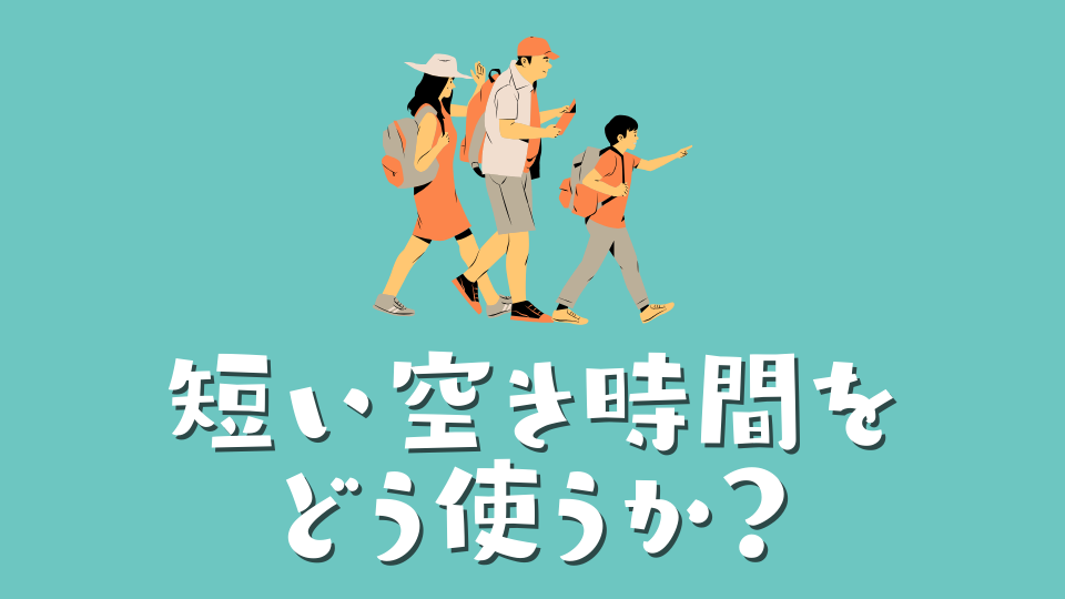 短い空き時間をどう使うか