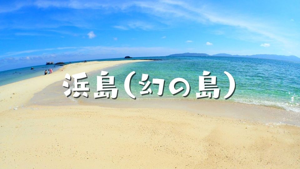 浜島(幻の島)は午前中のツアーが狙い目