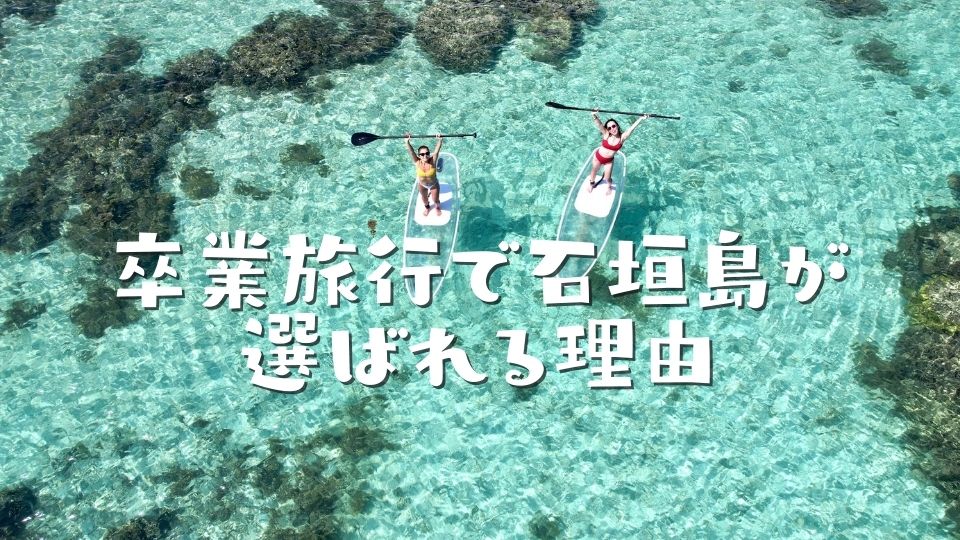 卒業旅行で石垣島が選ばれる理由と予算の目安