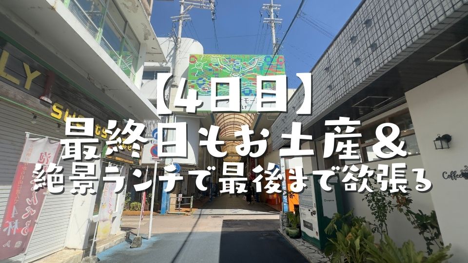 【4日目】最終日もお土産&絶景ランチで最後まで欲張る