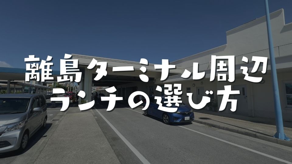 石垣島離島ターミナル周辺にある徒歩10分以内の絶品ランチ5選のまとめ
