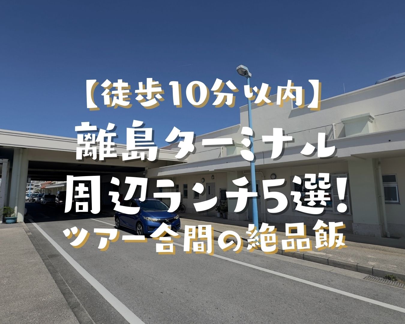 石垣島離島ターミナル周辺にあるおすすめランチ5選のまとめ画像