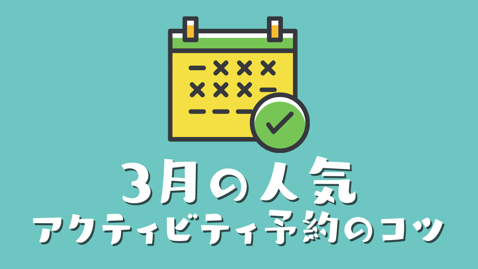 混雑を避ける!3月の人気アクティビティ予約のコツ