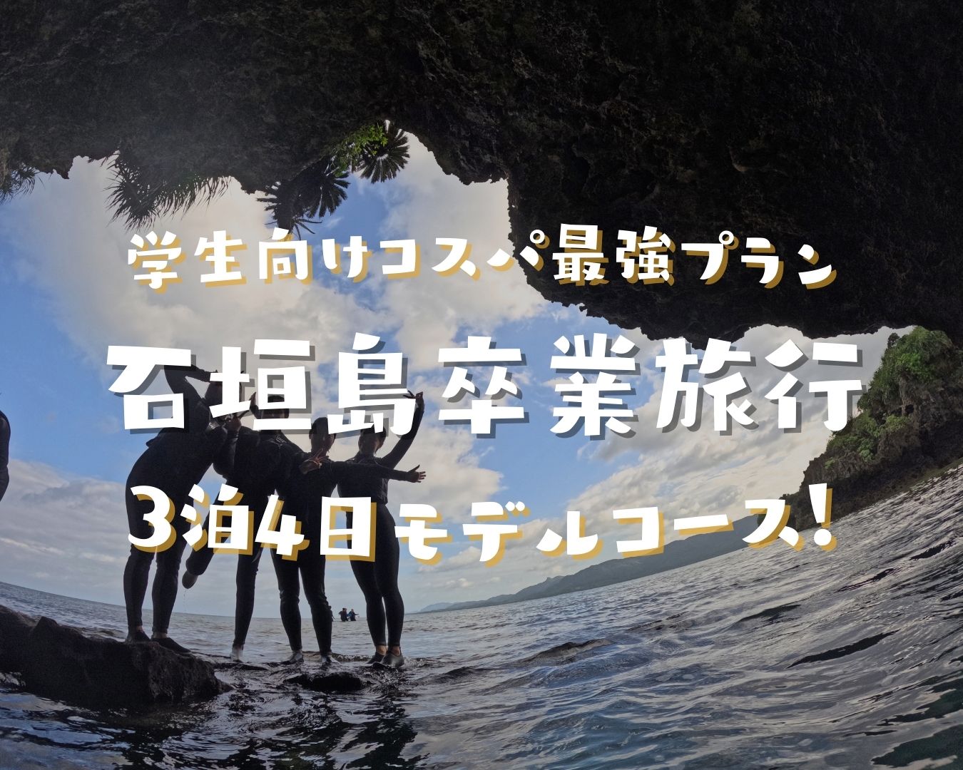 石垣島卒業旅行3泊4日モデルコース!学生向けコスパ最強プラン