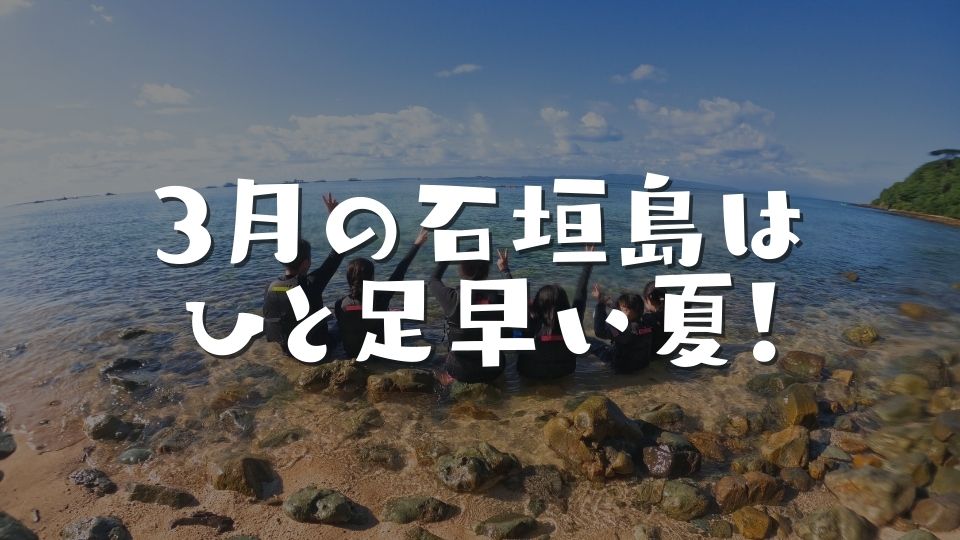 3月の石垣島はひと足早い夏!