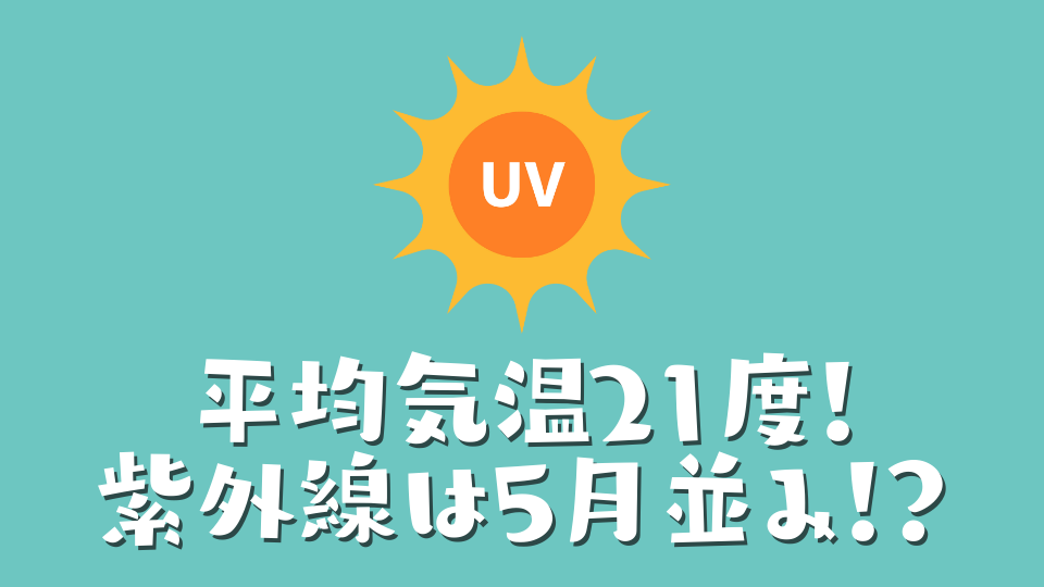 平均気温21度!でも紫外線は本土の5月並み!?