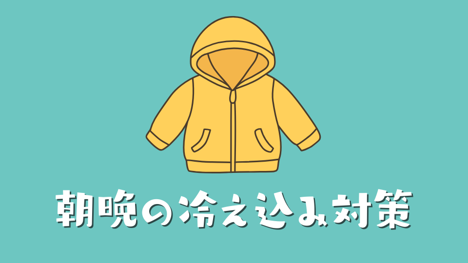 朝晩の冷え込み対策。軽いアウターが必要な理由