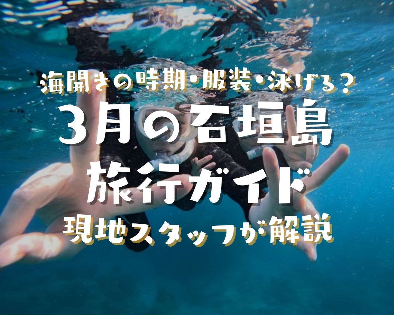 You said 3月の石垣島旅行ガイド|海開きの時期・服装・泳げる?を現地スタッフが解説