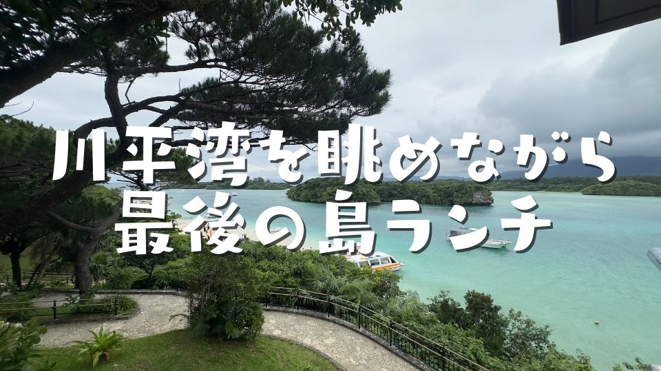 川平湾を眺めながら最後の島ランチ