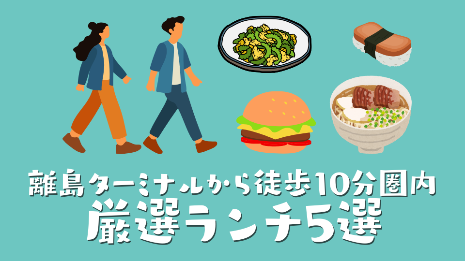 離島ターミナルから徒歩10分圏内の厳選ランチ5選