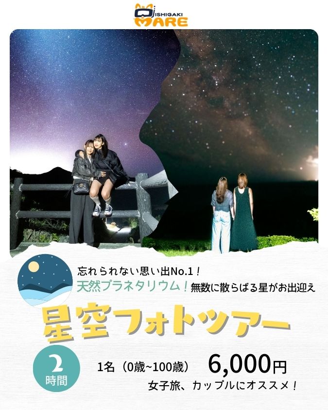 星空フォトツアー