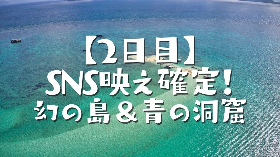 【2日目】SNS映え確定!幻の島上陸&青の洞窟シュノーケリング