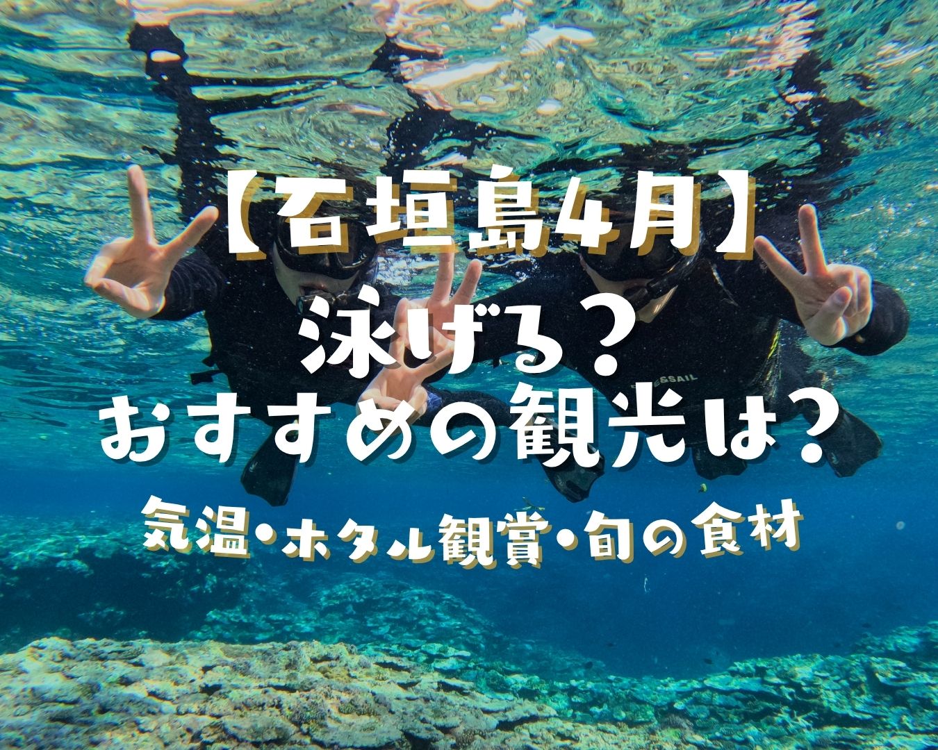 石垣島4月は泳げる？おすすめ観光スポット・気温・ホタル観賞を現地スタッフが解説