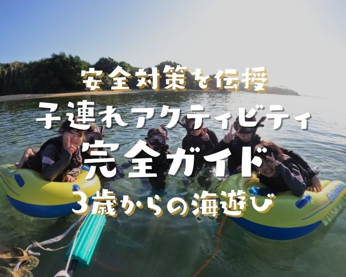 石垣島の子連れアクティビティ完全ガイド｜3歳からの海遊びと安全対策を伝授