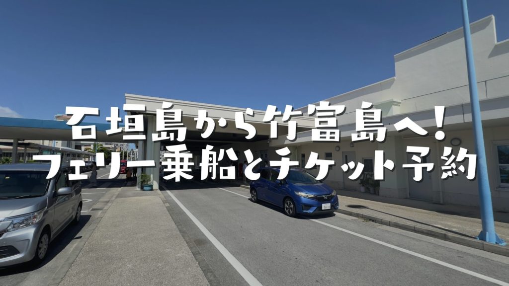 石垣島から竹富島へ!フェリー乗船とチケット予約方法