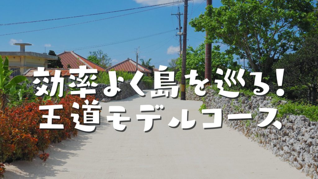 効率よく島を巡る!王道モデルコース